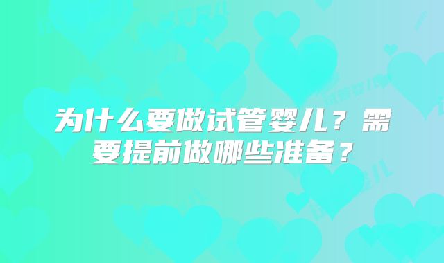 为什么要做试管婴儿?需要提前做哪些准备?
