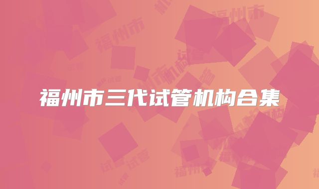 福州市三代试管机构合集