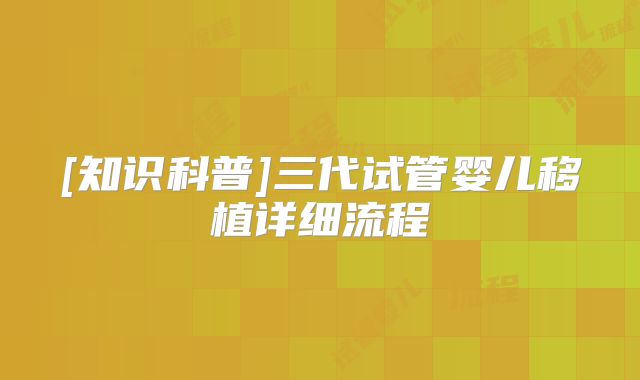 [知识科普]三代试管婴儿移植详细流程