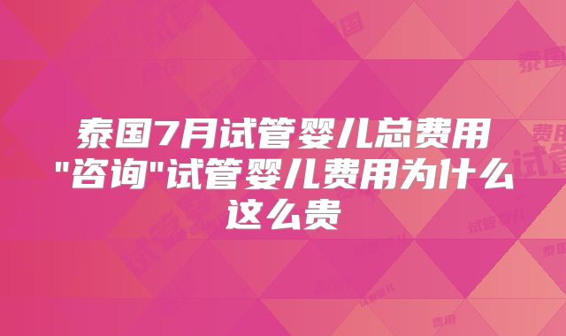 泰国7月试管婴儿总费用