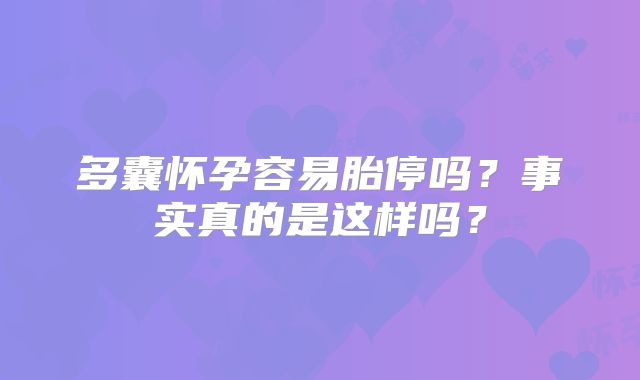 多囊怀孕容易胎停吗？事实真的是这样吗？