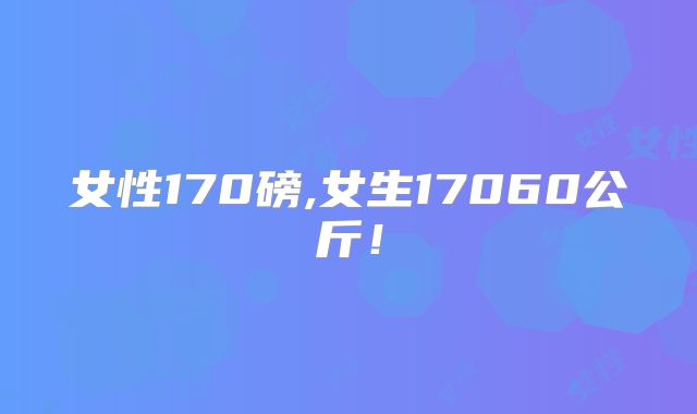 女性170磅,女生17060公斤！