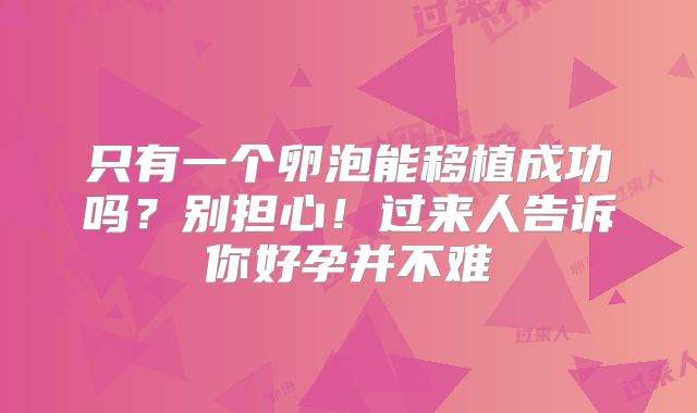 只有一个卵泡能移植成功吗？别担心！过来人告诉你好孕并不难