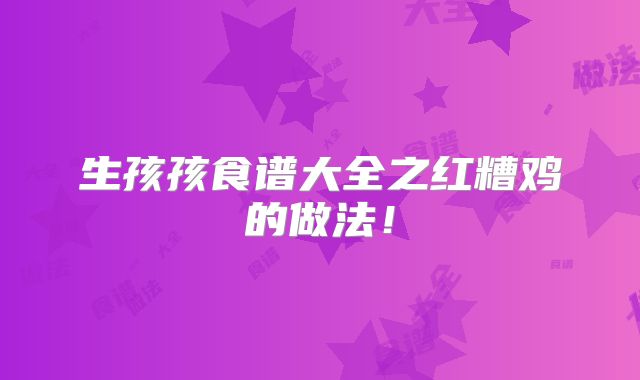 生孩孩食谱大全之红糟鸡的做法！
