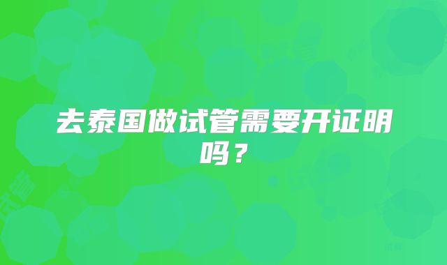 去泰国做试管需要开证明吗?