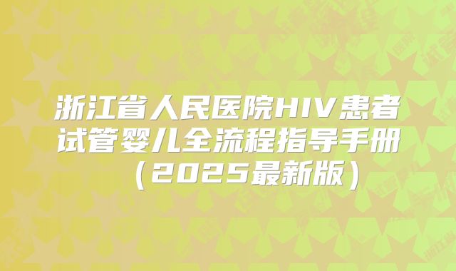 浙江省人民医院HIV患者试管婴儿全流程指导手册（2025最新版）