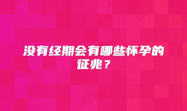 没有经期会有哪些怀孕的征兆?
