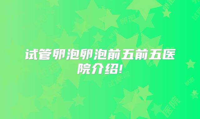 试管卵泡卵泡前五前五医院介绍!