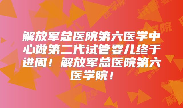 解放军总医院第六医学中心做第二代试管婴儿终于进周！解放军总医院第六医学院！