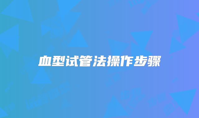 血型试管法操作步骤