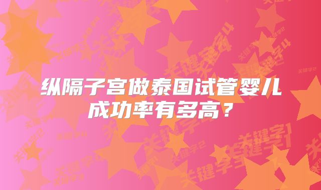 纵隔子宫做泰国试管婴儿成功率有多高?
