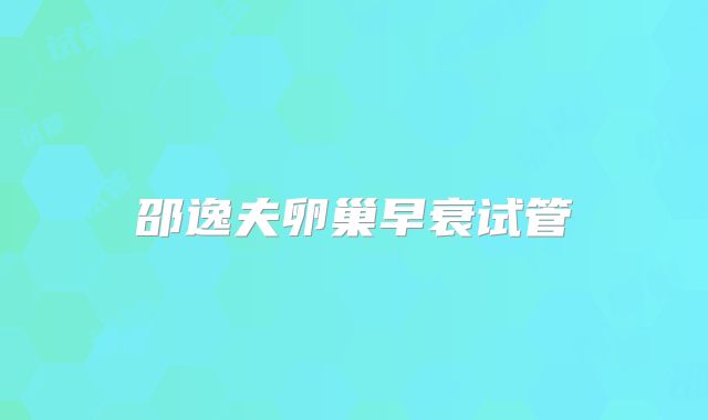 邵逸夫卵巢早衰试管