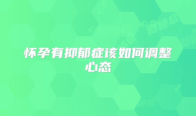 怀孕有抑郁症该如何调整心态