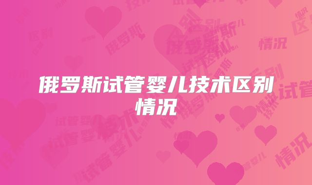 俄罗斯试管婴儿技术区别情况