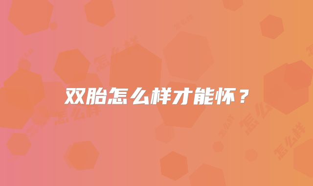 双胎怎么样才能怀？