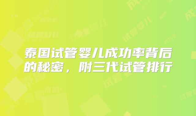 泰国试管婴儿成功率背后的秘密,附三代试管排行