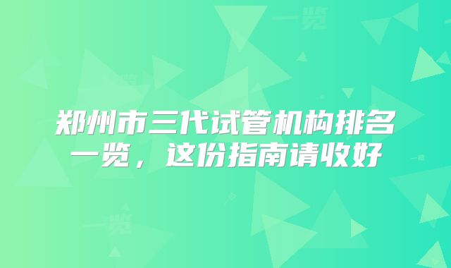 郑州市三代试管机构排名一览，这份指南请收好