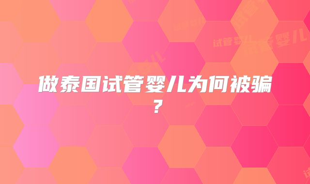 做泰国试管婴儿为何被骗?