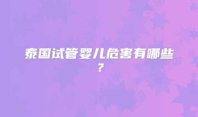 泰国试管婴儿危害有哪些？