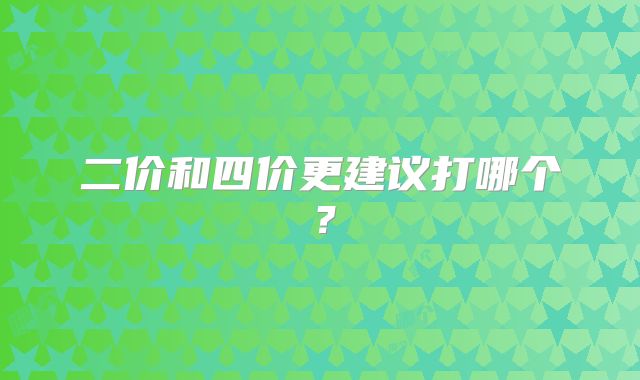 二价和四价更建议打哪个?