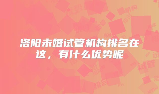 洛阳未婚试管机构排名在这，有什么优势呢