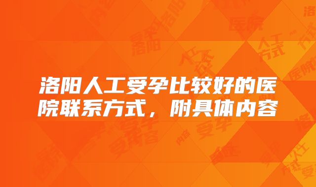 洛阳人工受孕比较好的医院联系方式,附具体内容