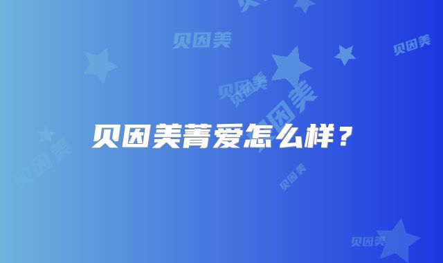 贝因美菁爱怎么样？
