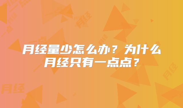月经量少怎么办?为什么月经只有一点点?