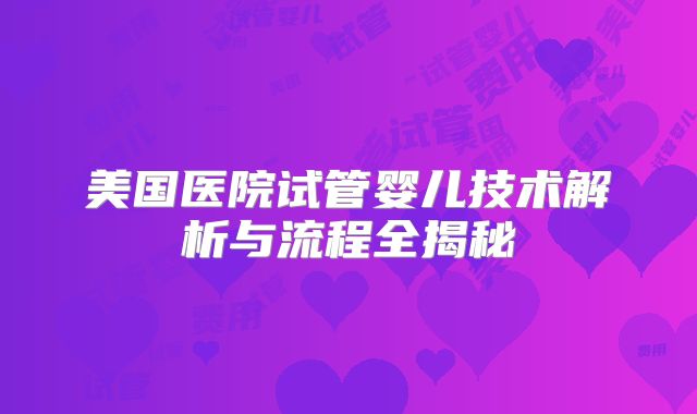美国医院试管婴儿技术解析与流程全揭秘