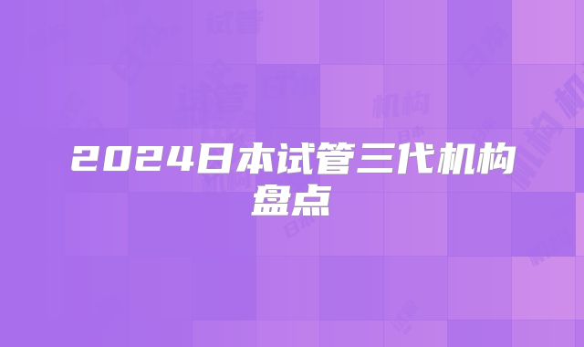2024日本试管三代机构盘点
