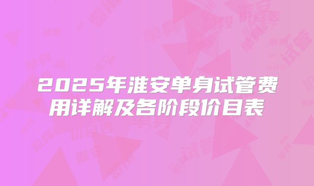 2025年淮安单身试管费用详解及各阶段价目表