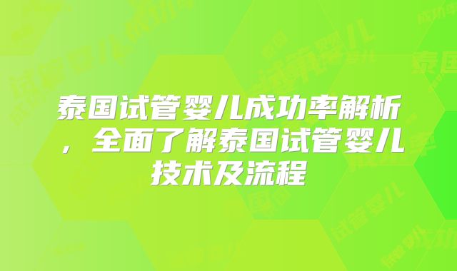 泰国试管婴儿成功率解析，全面了解泰国试管婴儿技术及流程