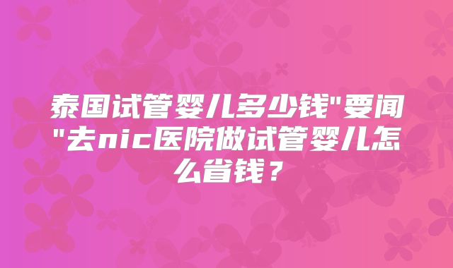 泰国试管婴儿多少钱