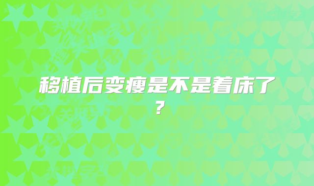 移植后变瘦是不是着床了？