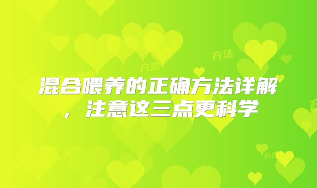 混合喂养的正确方法详解,注意这三点更科学