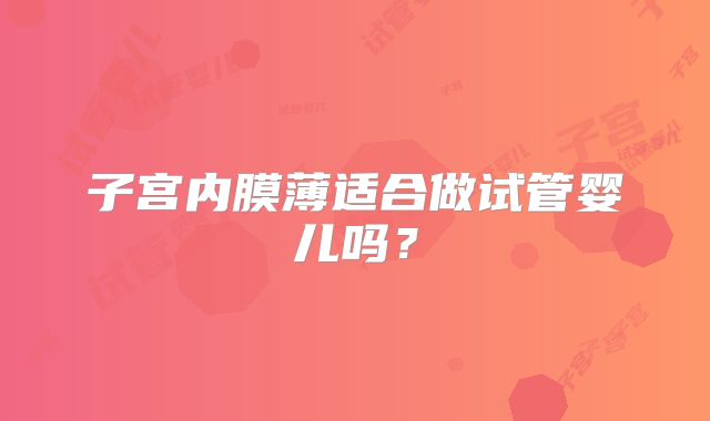 子宫内膜薄适合做试管婴儿吗?