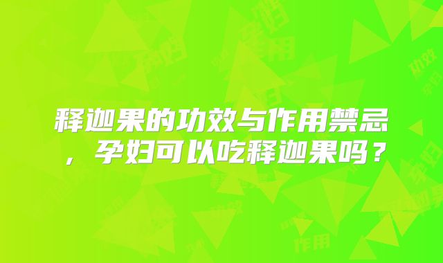 释迦果的功效与作用禁忌，孕妇可以吃释迦果吗？
