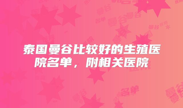 泰国曼谷比较好的生殖医院名单，附相关医院