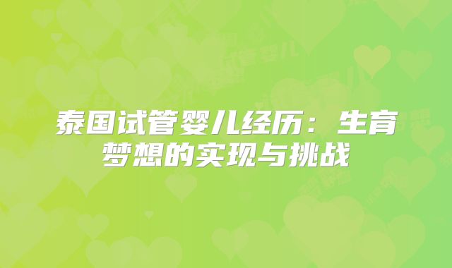 泰国试管婴儿经历:生育梦想的实现与挑战
