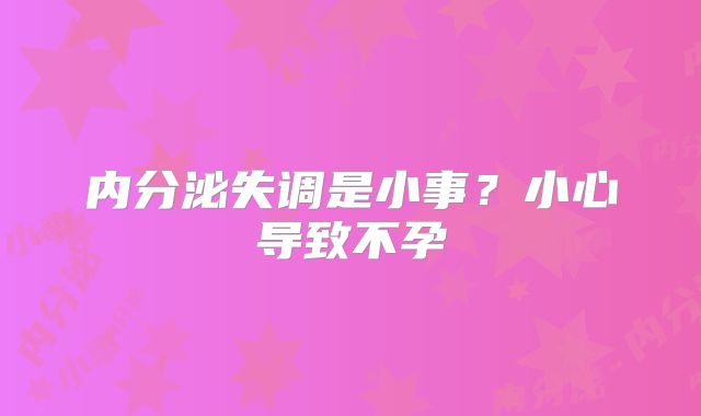 内分泌失调是小事？小心导致不孕