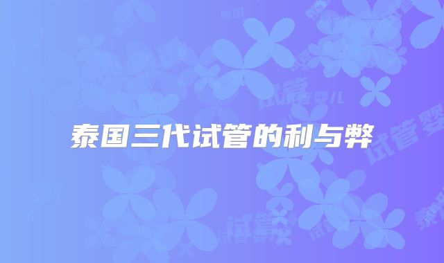 泰国三代试管的利与弊