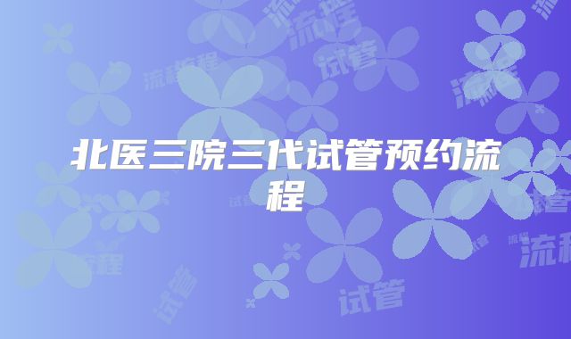 北医三院三代试管预约流程