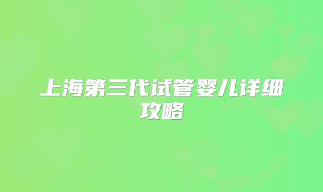 上海第三代试管婴儿详细攻略