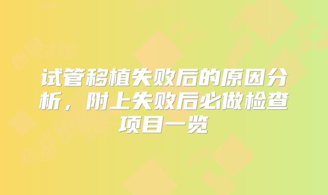 试管移植失败后的原因分析，附上失败后必做检查项目一览