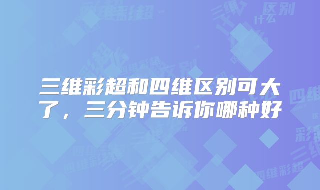 三维彩超和四维区别可大了，三分钟告诉你哪种好