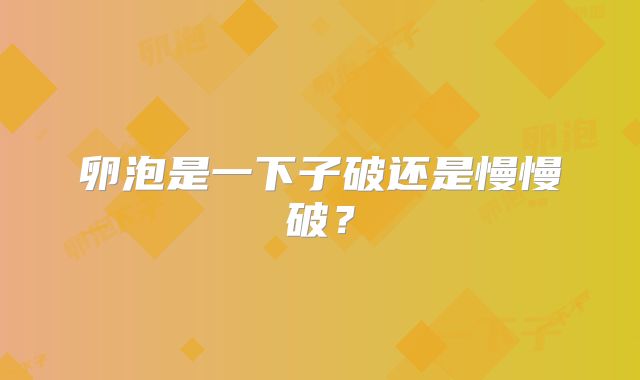 卵泡是一下子破还是慢慢破？