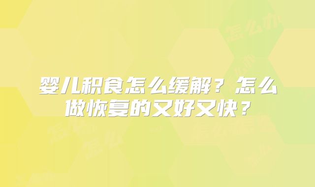 婴儿积食怎么缓解?怎么做恢复的又好又快?