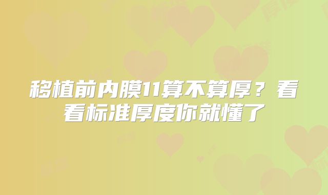 移植前内膜11算不算厚?看看标准厚度你就懂了