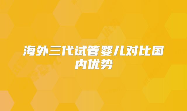 海外三代试管婴儿对比国内优势
