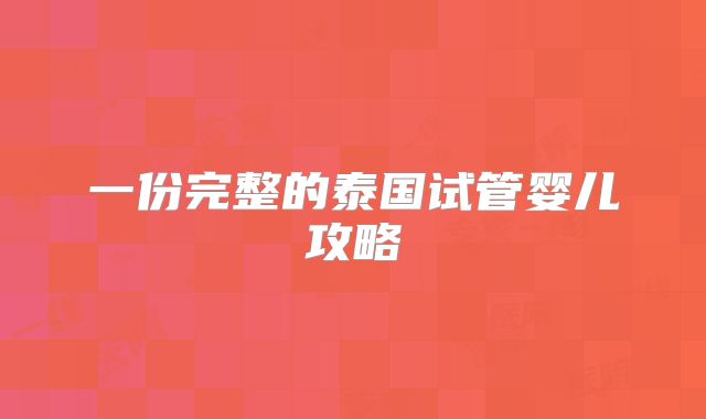 一份完整的泰国试管婴儿攻略